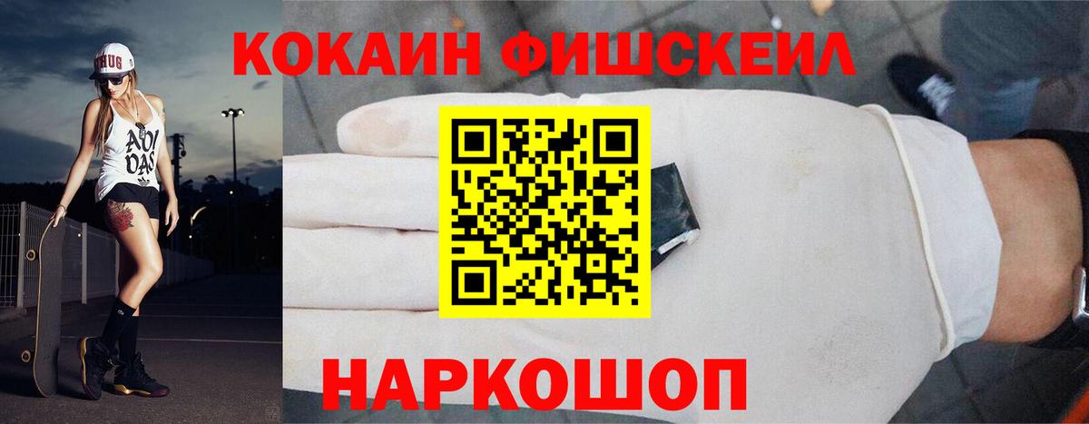 КОКАИН FishScale Россия