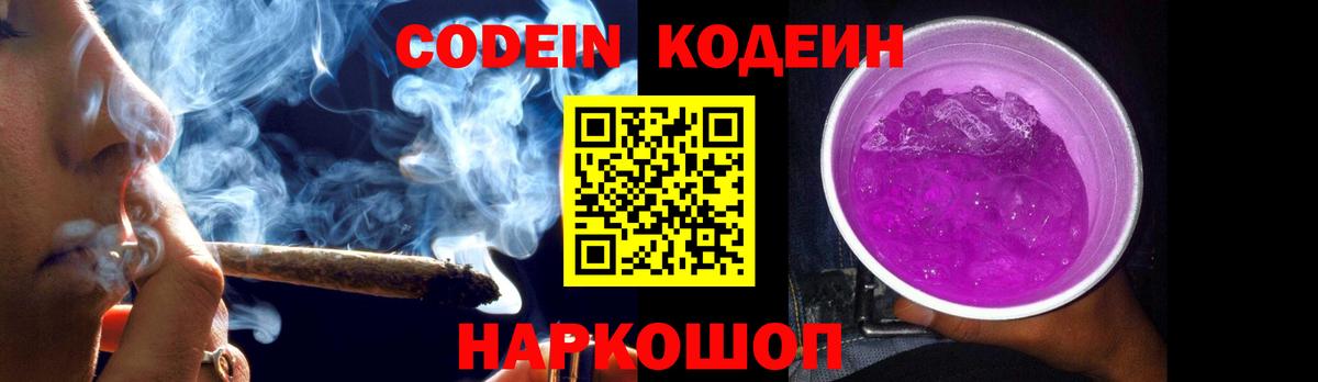 Кодеиновый сироп Lean Purple Drank Россия